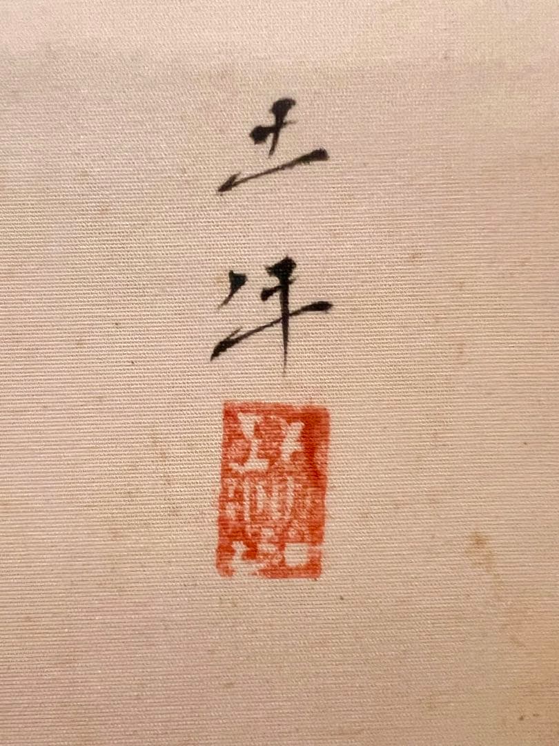 奥村土牛 蜜柑に雀図 印刷工芸品 日本画 掛け軸 掛軸 茶掛 小林古渓師事