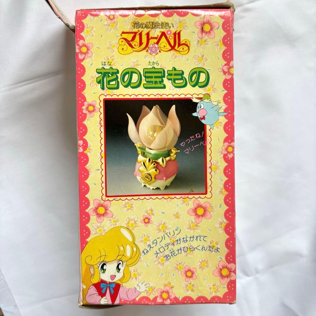 花の魔法使い　マリーベル　花の宝もの　80年代　90年代おもちゃ　レア
