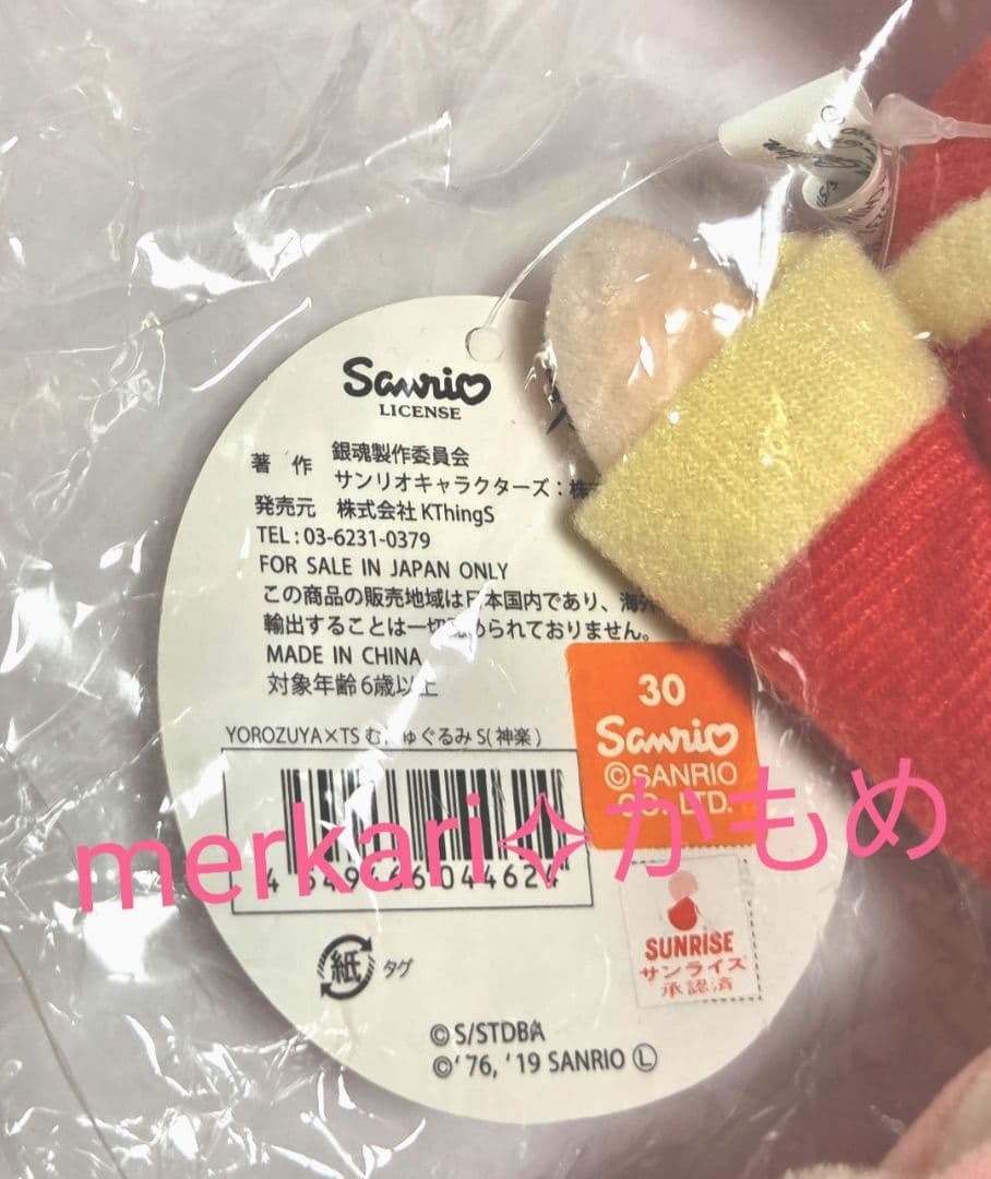 銀魂×サンリオコラボ✧むにゅぐるみS✧神楽✧リトルツインスターズ✧新品未開封