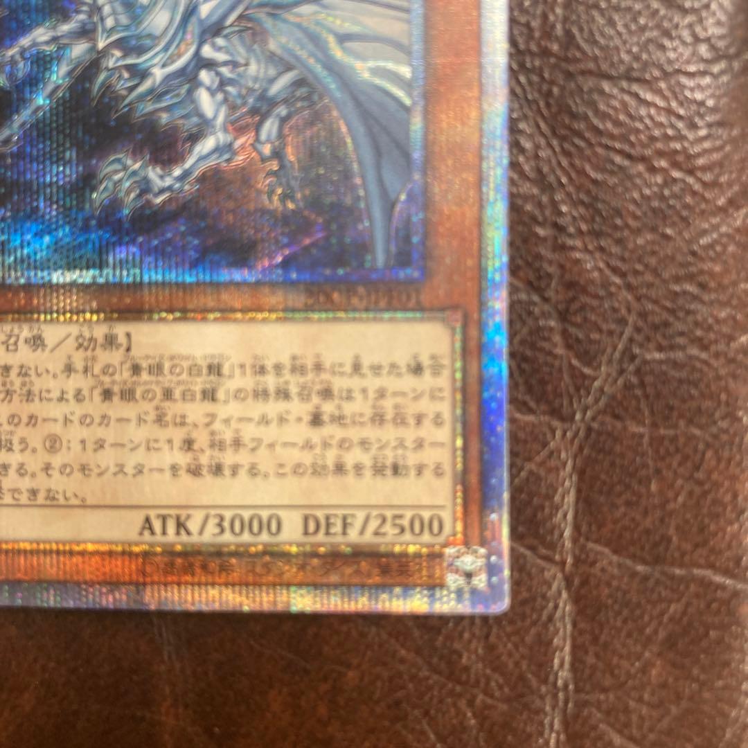 遊戯王★青眼の亜白龍★オルタナティブ★20thシークレットレア★20シク★5つ目