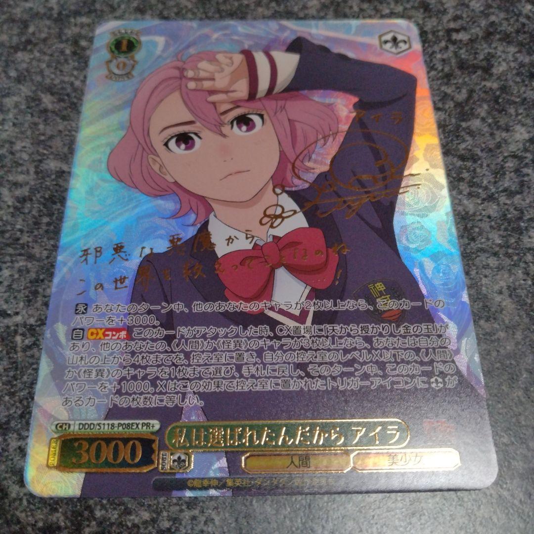 ヴァイスシュヴァルツ アイラ 私は選ばれたんだから PR＋ サイン