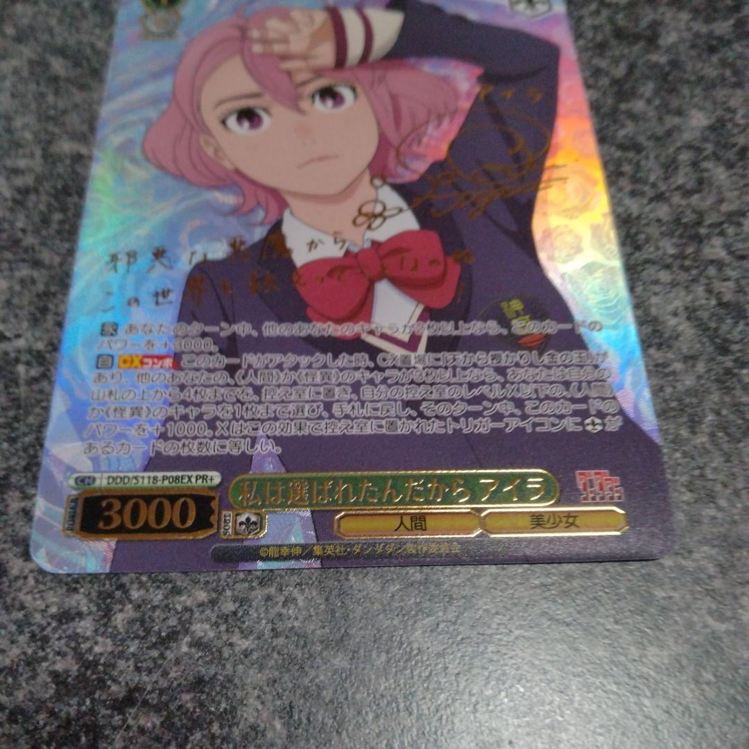 ヴァイスシュヴァルツ アイラ 私は選ばれたんだから PR＋ サイン