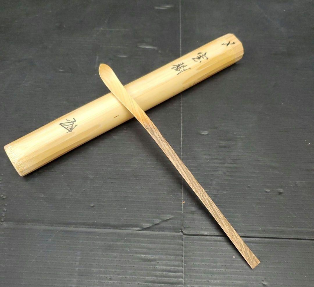 茶杓 坂本曲齋 宝樹 華巌宗官長 東大寺第二百二十世別当 北河原公敬大僧正 花押