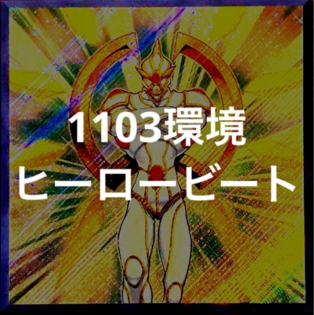 遊戯王　ヒーロービート　ピュアヒーロー　デッキ　1103環境　本格構築　高レア