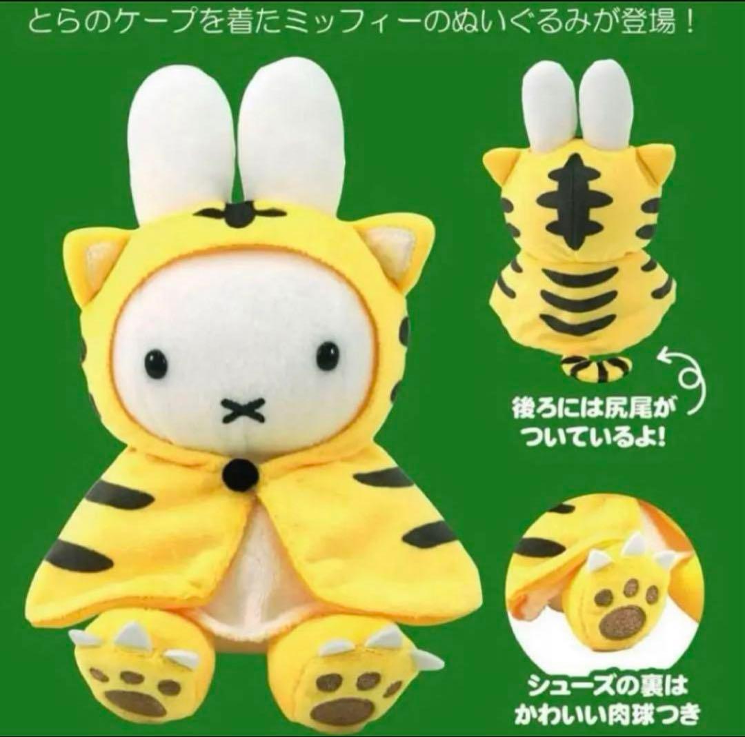 【新品未開封/タグ付き】ミッフィースタイル　ミッフィー　干支ぬいぐるみ　寅年