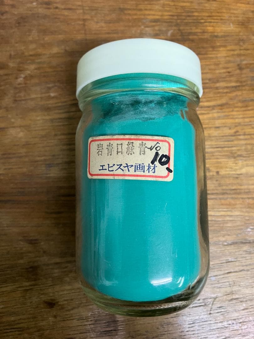 エビスヤ画材　岩青口緑青　10番　約16両　岩絵具　日本画用