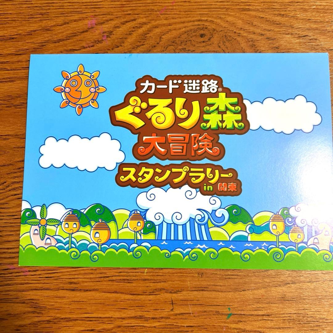 カード迷路　￼ぐるり森大冒険　スタンプラリー 関東