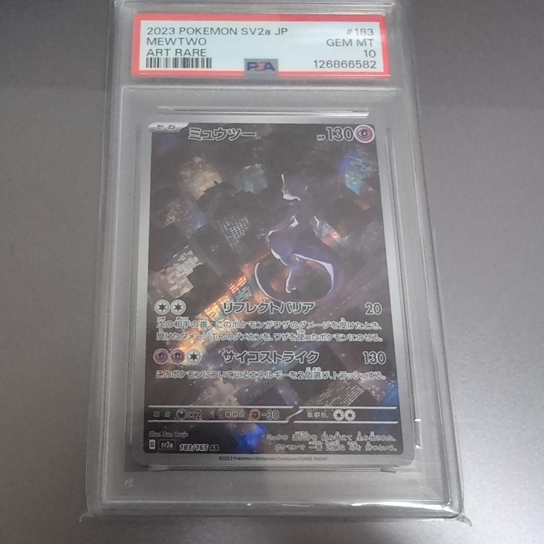 【最高評価PSA10】 151 ミュウツーar ミュウツーAR