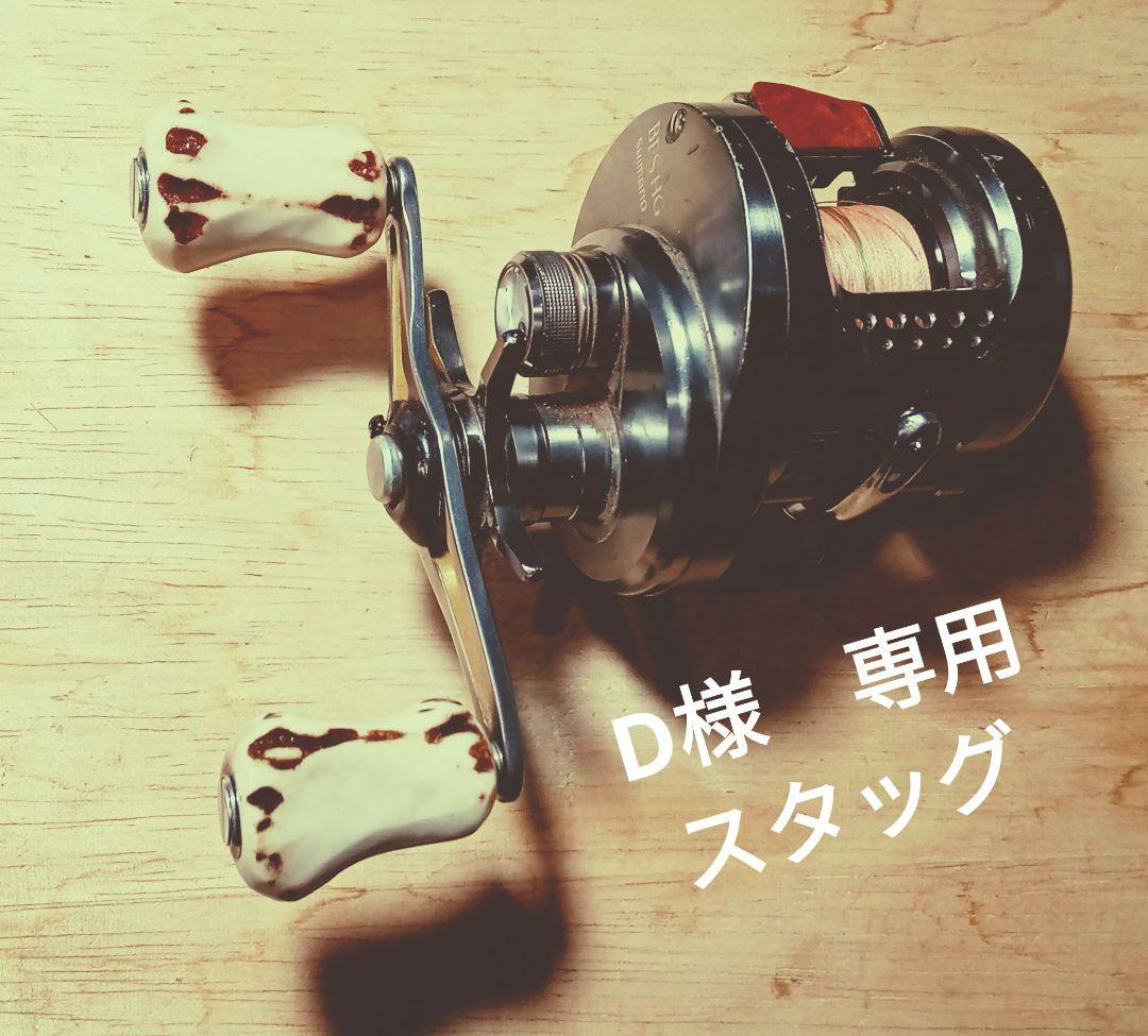 D　スタッグ　ベイト