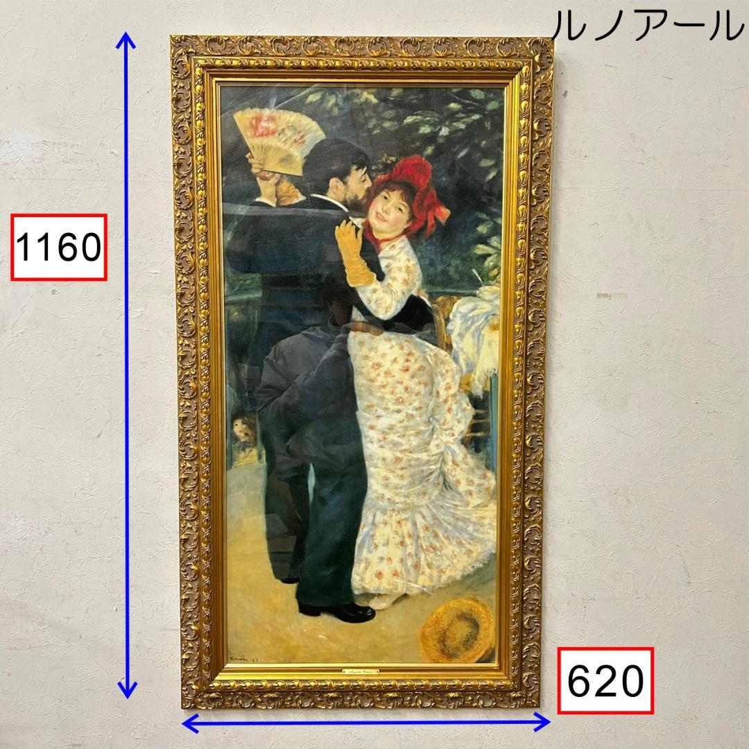ルノワール 「田舎のダンス」複製画 シルクスクリーン　特大額付き