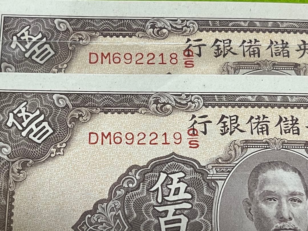レア　希少　2枚連番未使用中国旧紙幣中国儲備銀行500圓中華民国古紙幣　説明必読