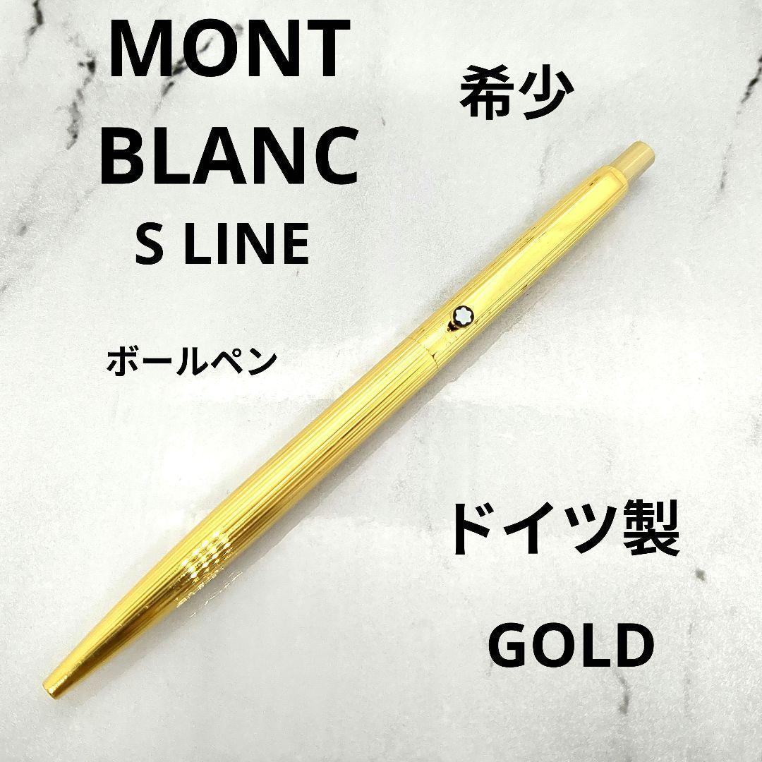 【早い者勝ち】MontBlanc モンブラン Sライン ゴールド ボールペン