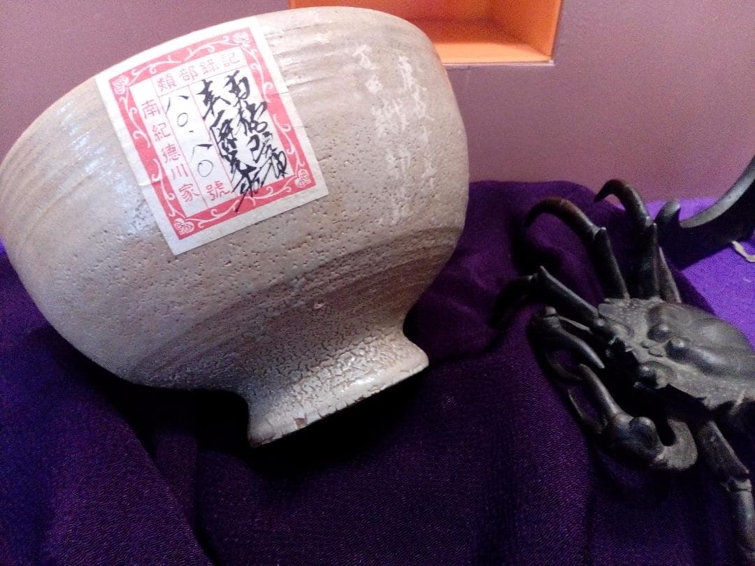 紀州徳川家南龍院頼宣公慶長十年御手本茶碗古田織部造紀州徳川蔵札付御品物