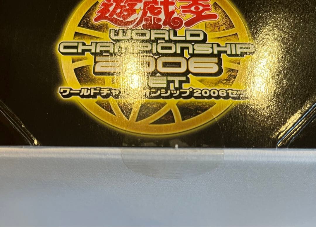 遊戯王 ワールドチャンピオンシップ2006セット　未開封！！