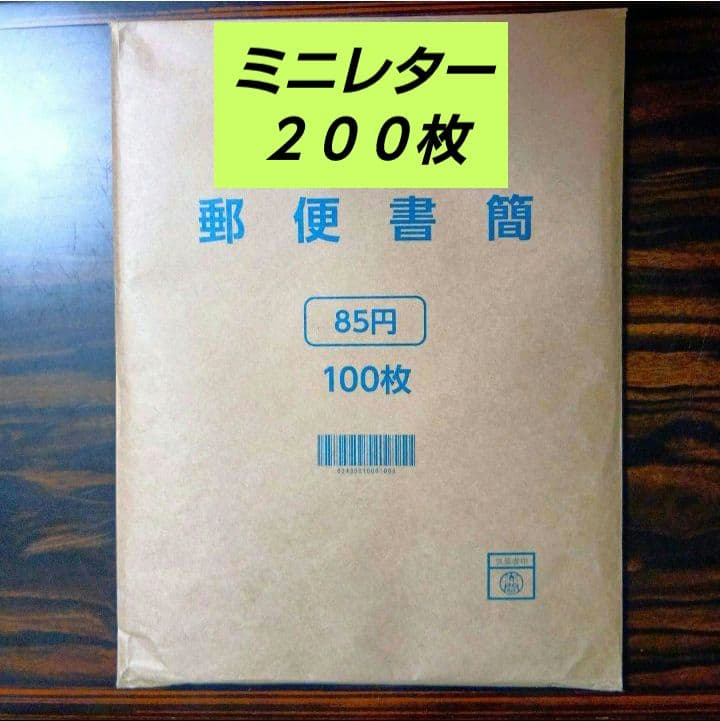 郵便書簡 （ ミニレター ） ２００枚　未開封