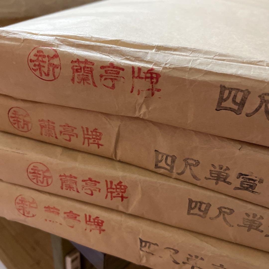 蘭亭牌　四尺単宣100枚4反　お値下げ中