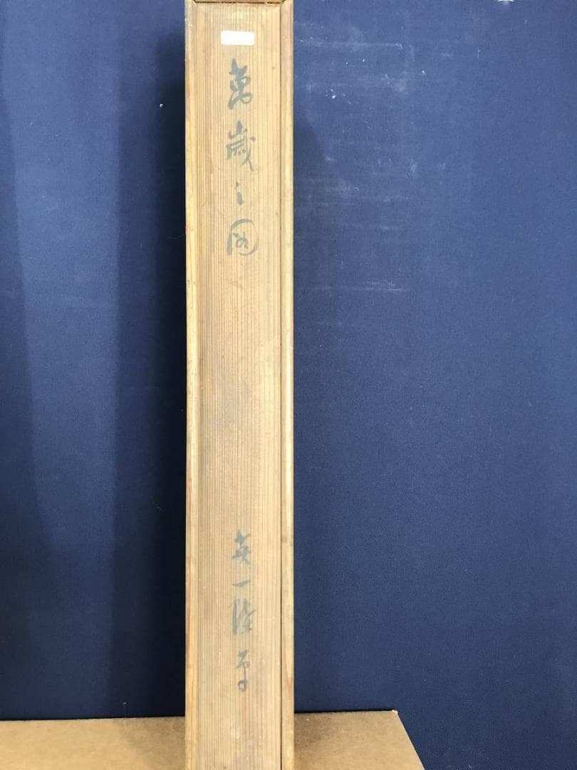 【真作】英一蝶/恵比須大黒図/萬歳図/江戸前期-中期/掛軸/名家伝来AB-840