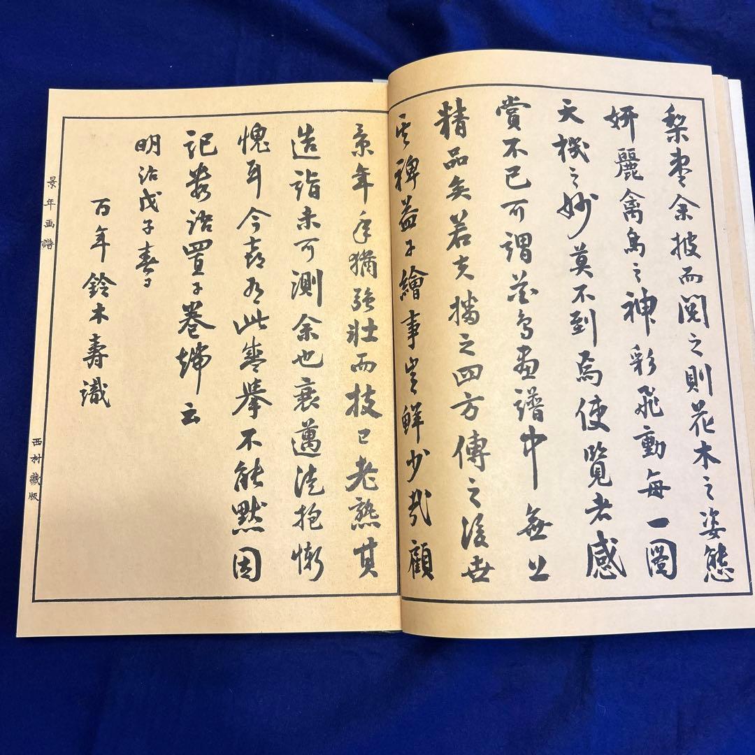 「景年花鳥画譜　春ノ部」1冊　今尾景年