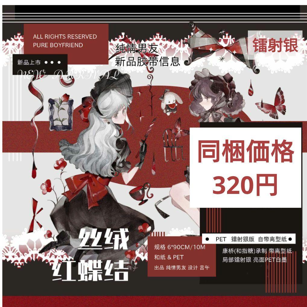 J750＃丝绒红蝶结(镭射银)纯情男友切り売り海外人物マステ女の子