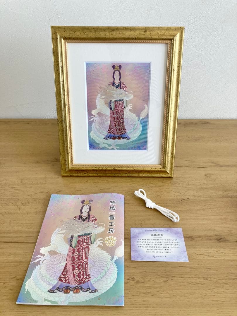 草場一壽　瀬織津姫