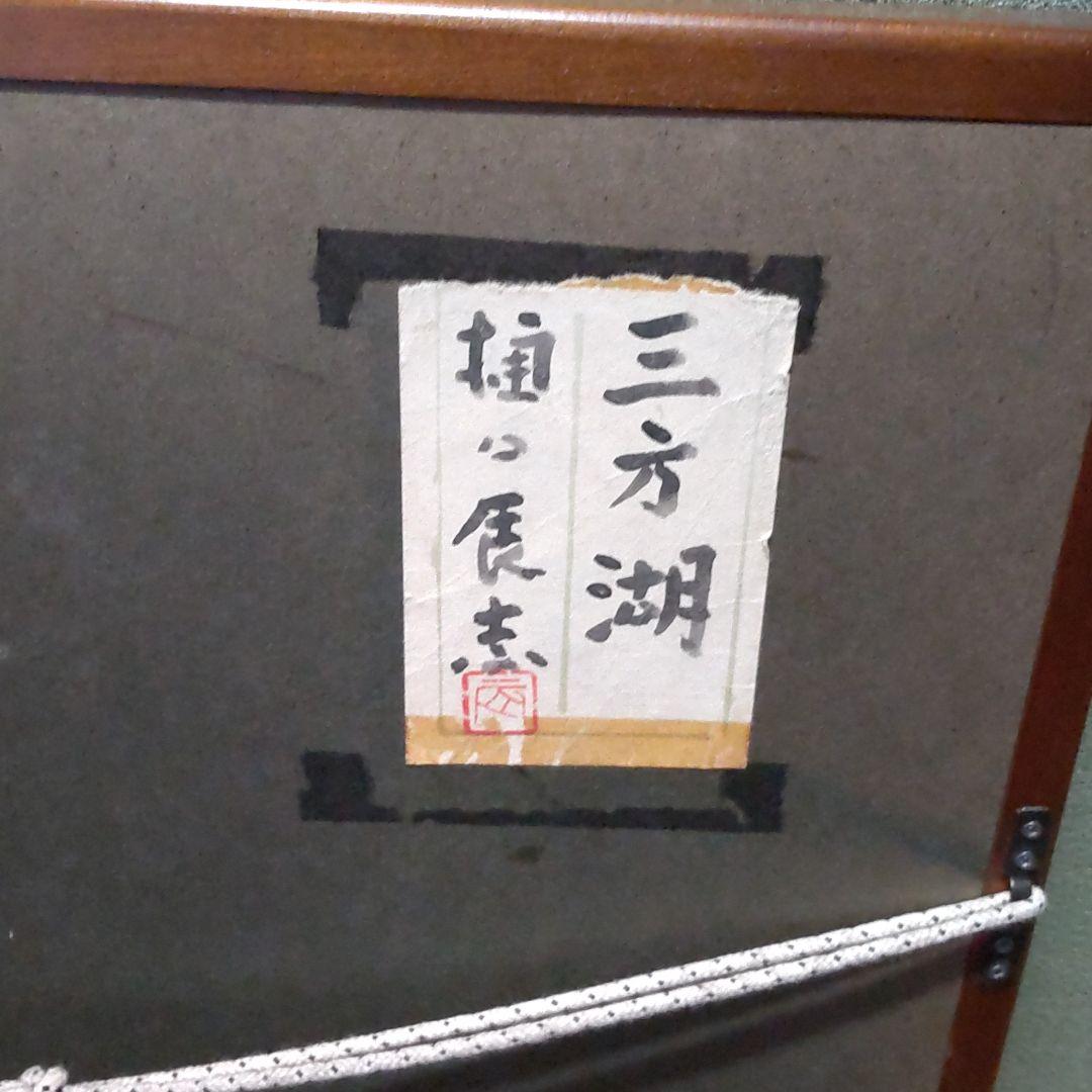 三方湖 日本画8号、日展会友 樋口辰志の作品です