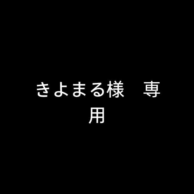 きよまる