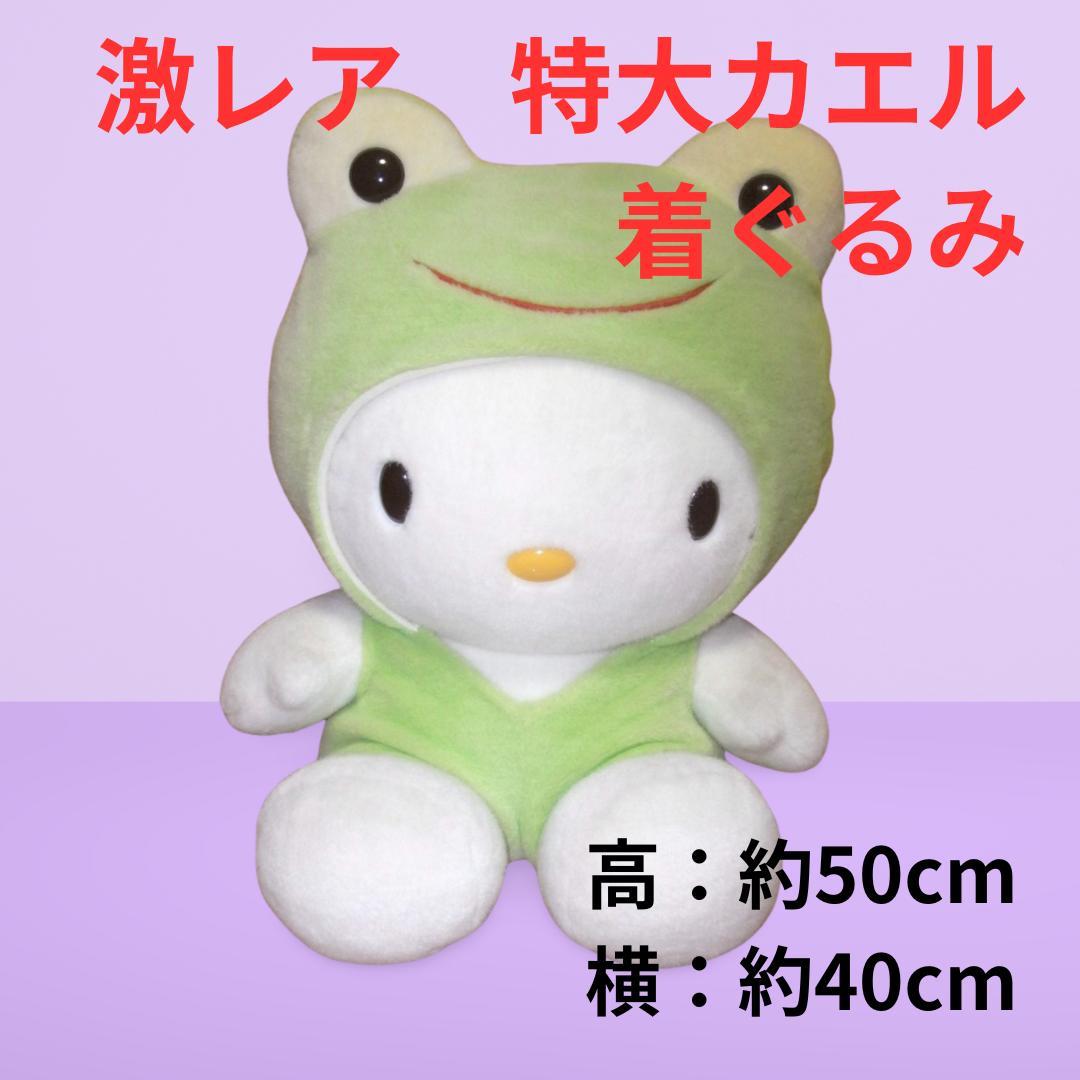 [045-jj] ハローキティ　特大サイズ　ぬいぐるみ　着ぐるみ　カエル