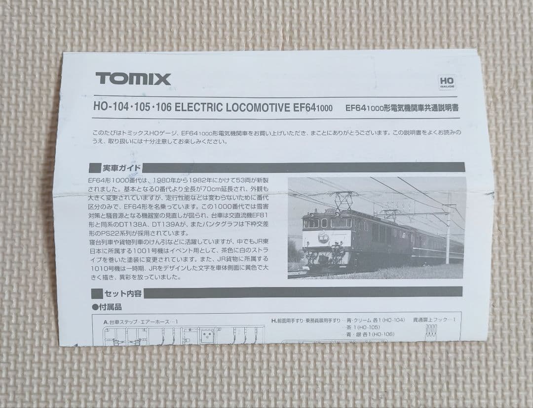 TOMIX EF641000形電気機関車 HOゲージ