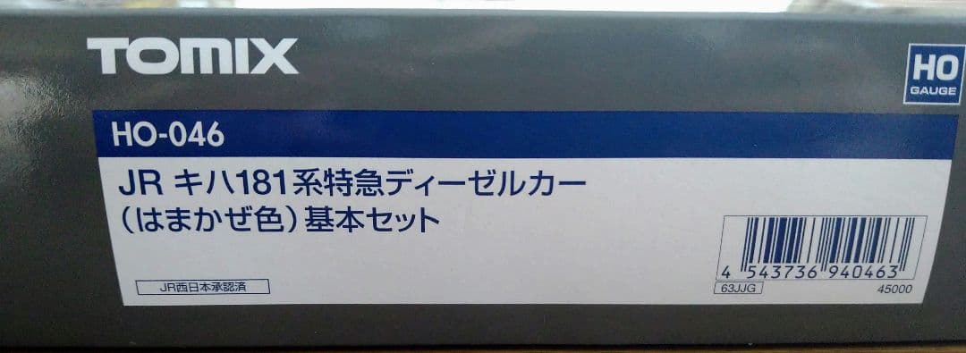 トミックス HOゲージ キハ181系 特急ディーゼルカー はまかぜ色 基本セット