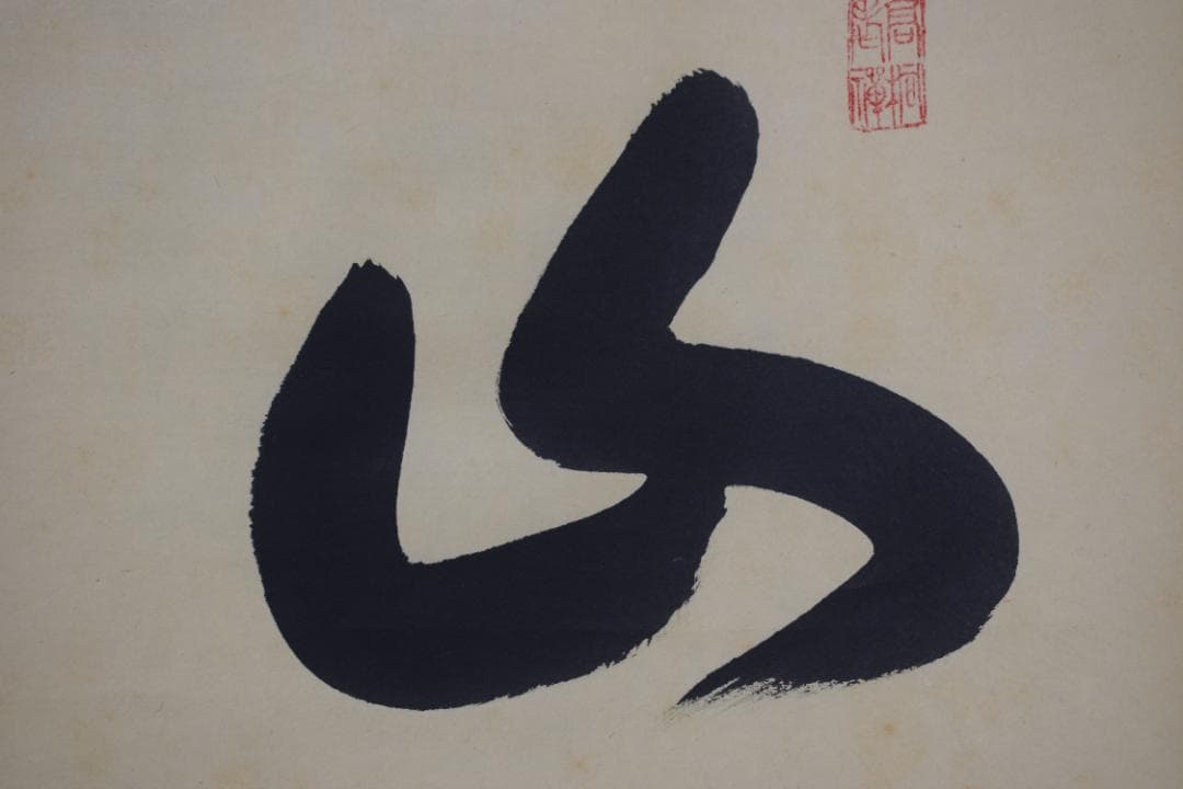 【真作】大徳寺/紫野剛山/松長剛山/一行書/山雲海月情/掛軸☆宝船☆Z-171