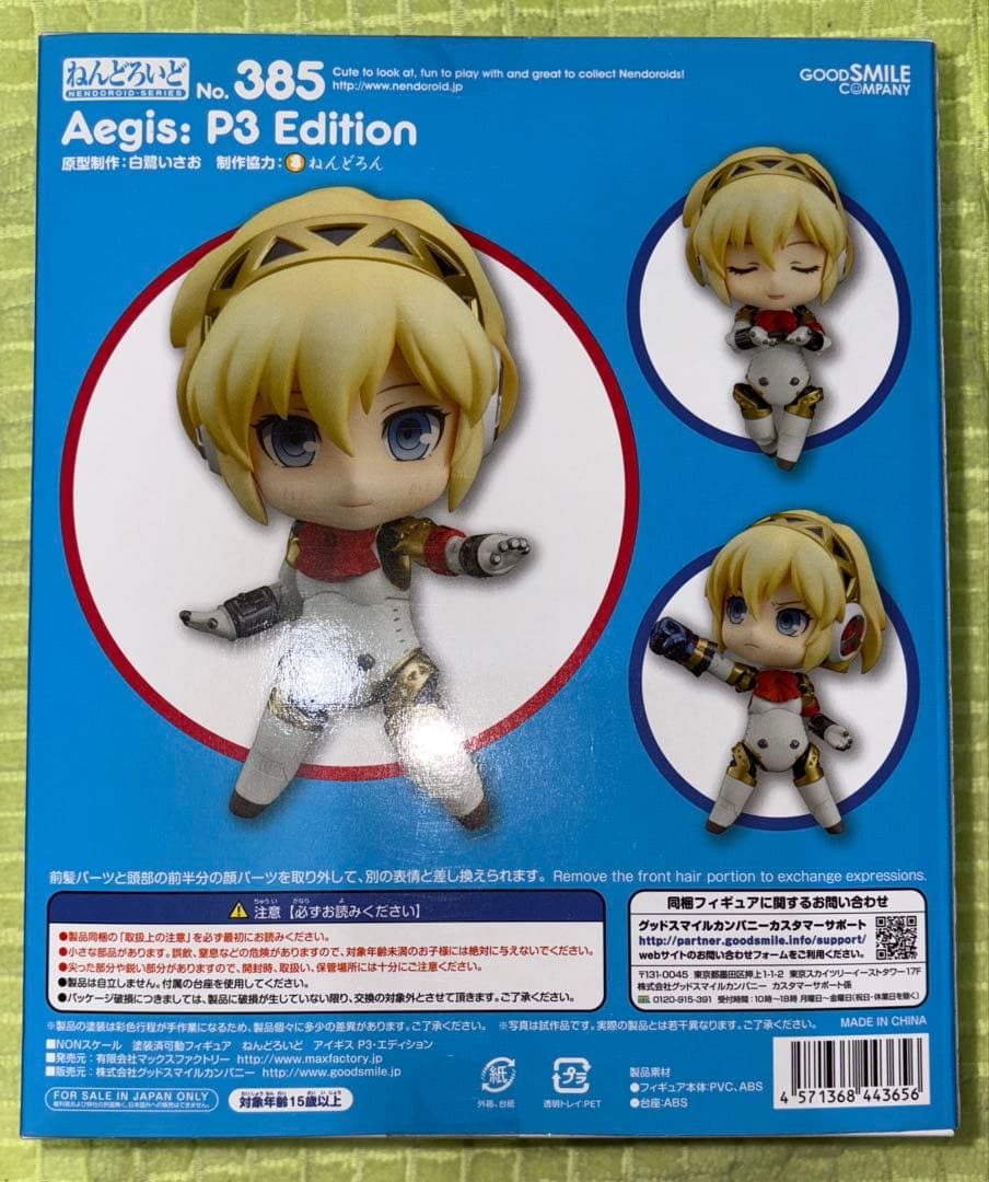 【新品未開封】 ねんどろいど アイギス P3・エディション 385 ペルソナ3