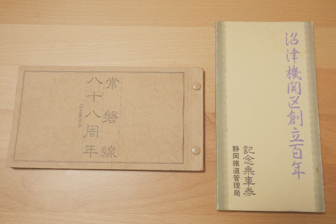 【記念乗車券】記念チケット 常磐線88周年 沼津機関区創立100年