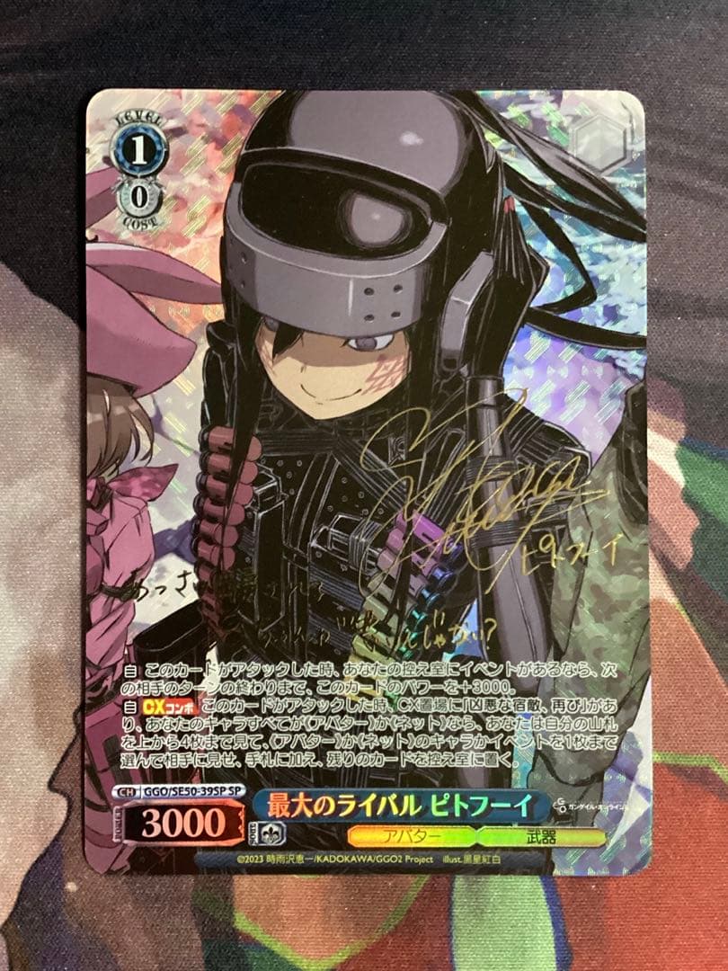 WS ガンゲイルオンライン 最大のライバル ピトフーイ SP サイン