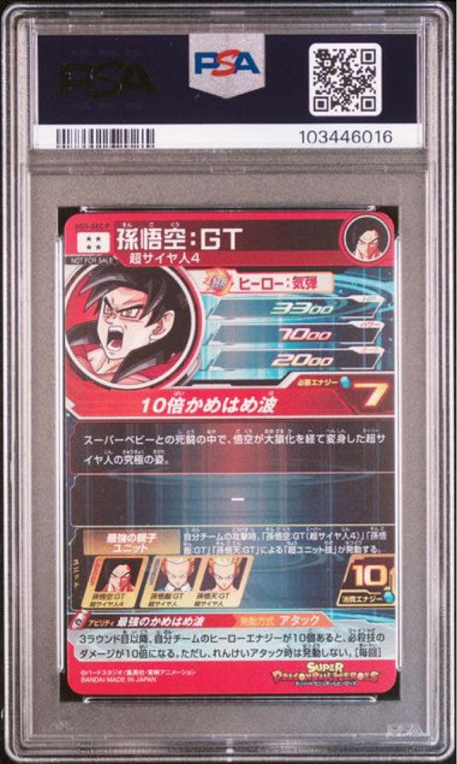 スーパードラゴンボールヒーローズ HG5-SEC P 孫悟空:GT PSA10