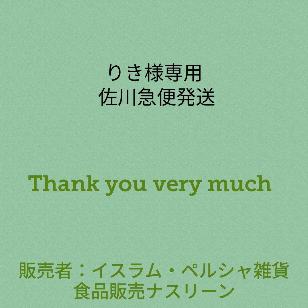 りき 佐川急便発送