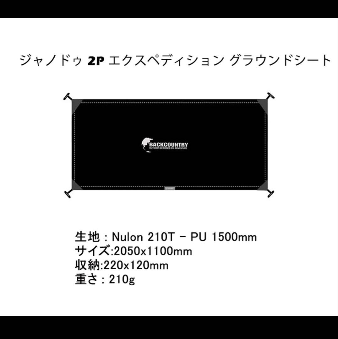 バックカントリー backcountry XANADU2P G-Sheetセット