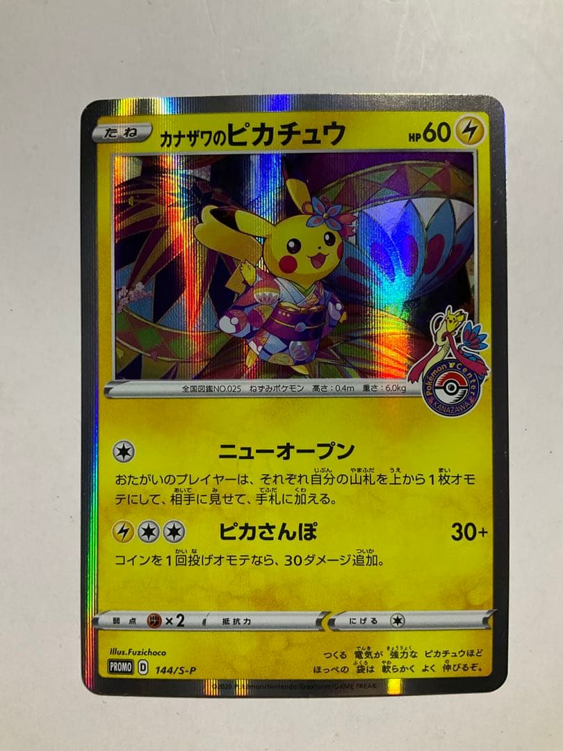 カナザワのピカチュウ　144/S-P ポケモンセンター金沢オープン記念