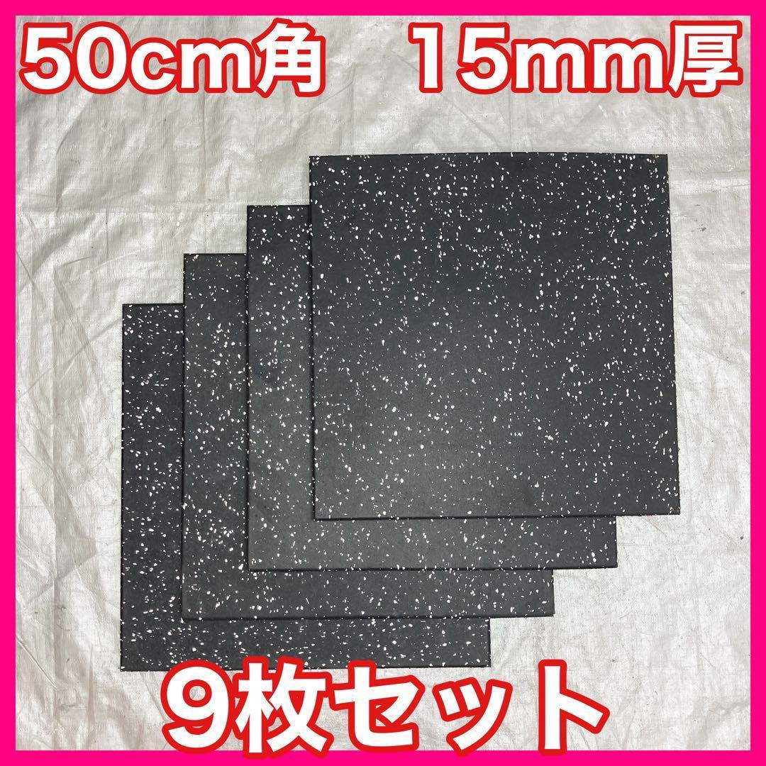 ★超特価★送料無料★ジム マット9枚 50cm×50cm×15mm