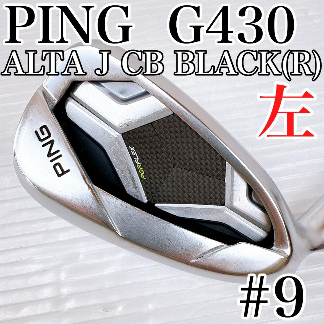 レフティ　ピン　G430　9番アイアン　単品　アルタJCBブラックR／PING