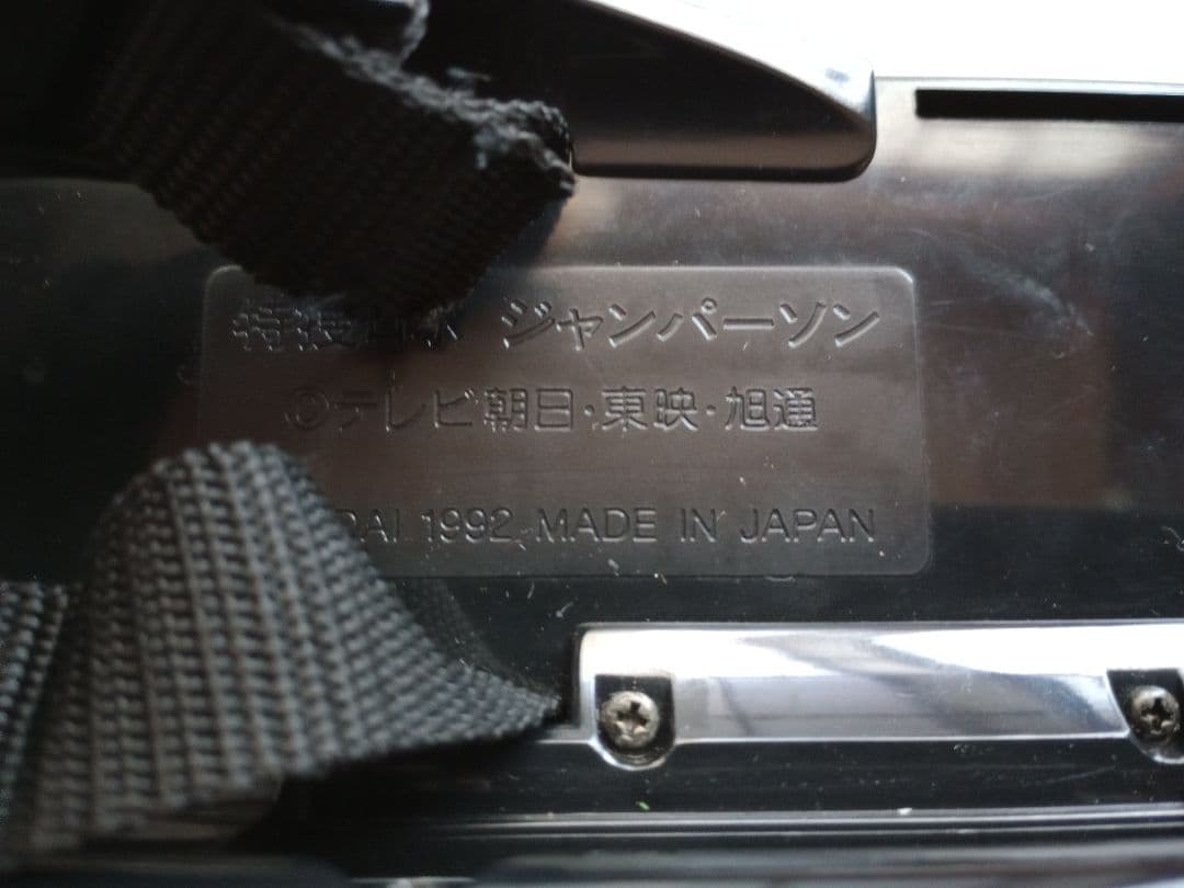 特捜ロボジャンパーソン　おもちゃ　レトロ　1992　バンダイ　お宝