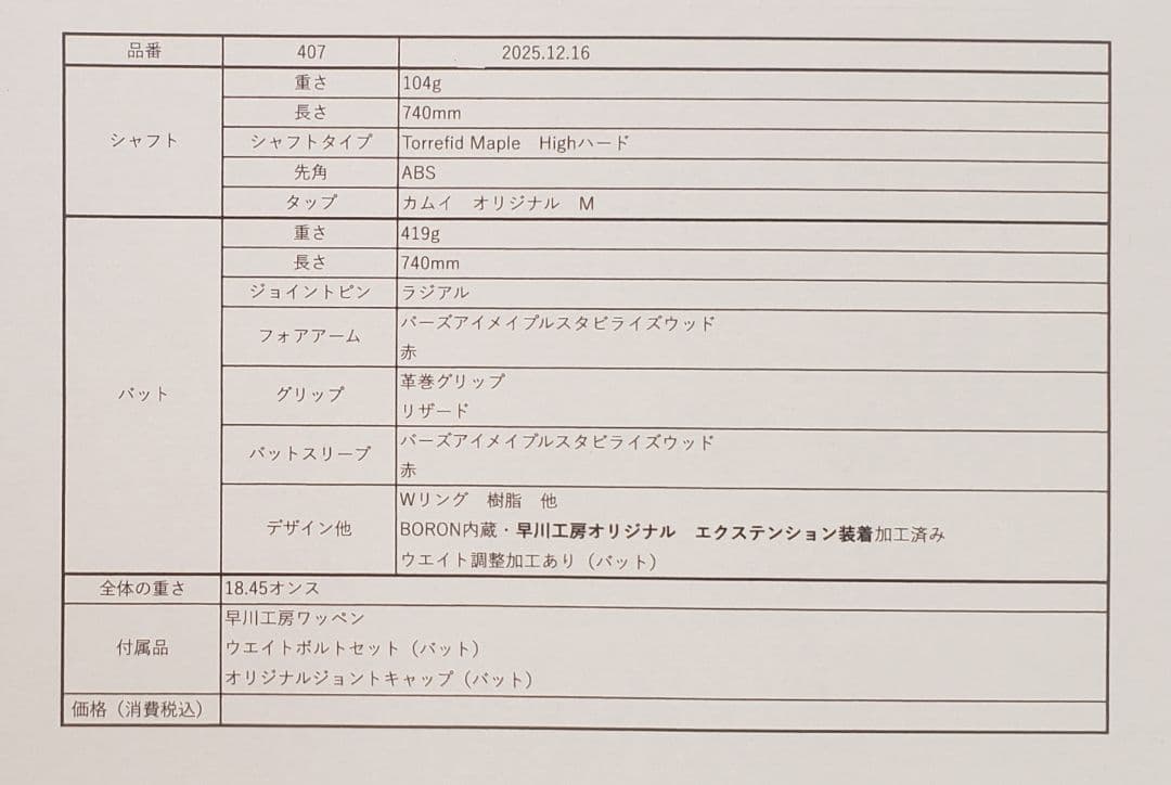 新作　早川工房カスタムキュー