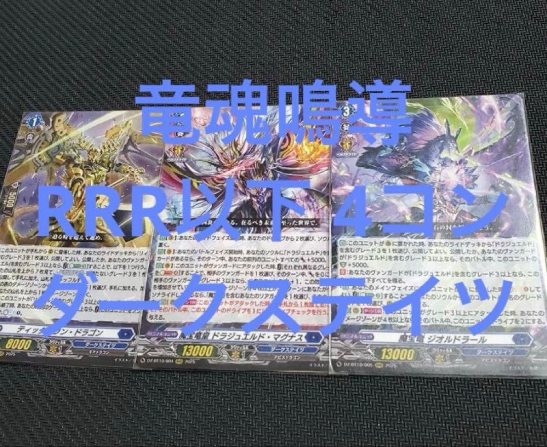 【ヴァンガード】竜魂鳴導 ダークステイツ RRR以下4コン.