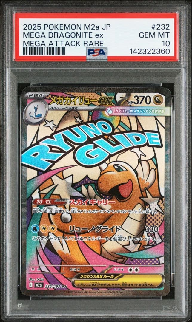 PSA10 美品 メガカイリュー ex ma メガドリーム