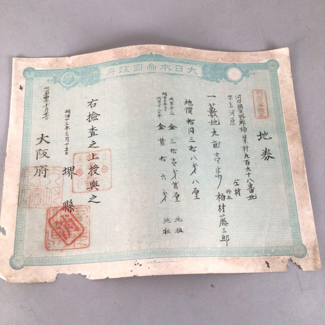 No4179 明治期　大日本帝国政府　地券34枚　大阪府　京都府　資料　送料無料