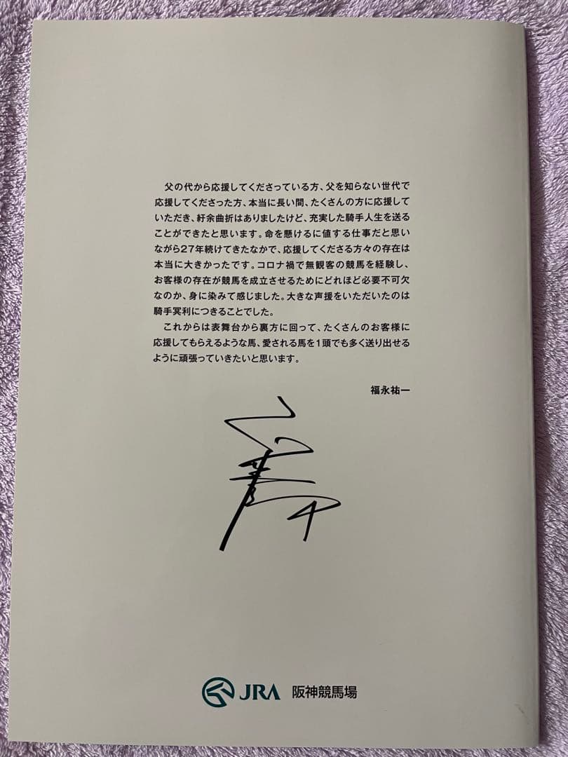 美品　ＪＲＡ　福永祐一　引退メモリアルブック