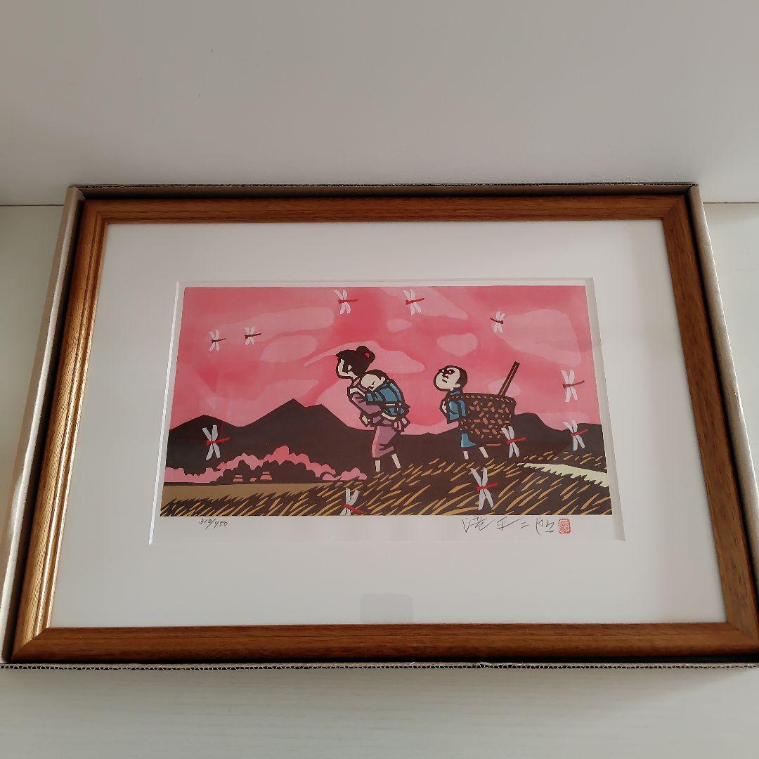 滝平二郎 オリジナル木版画 「郷愁の四季」 秋 赤とんぼ