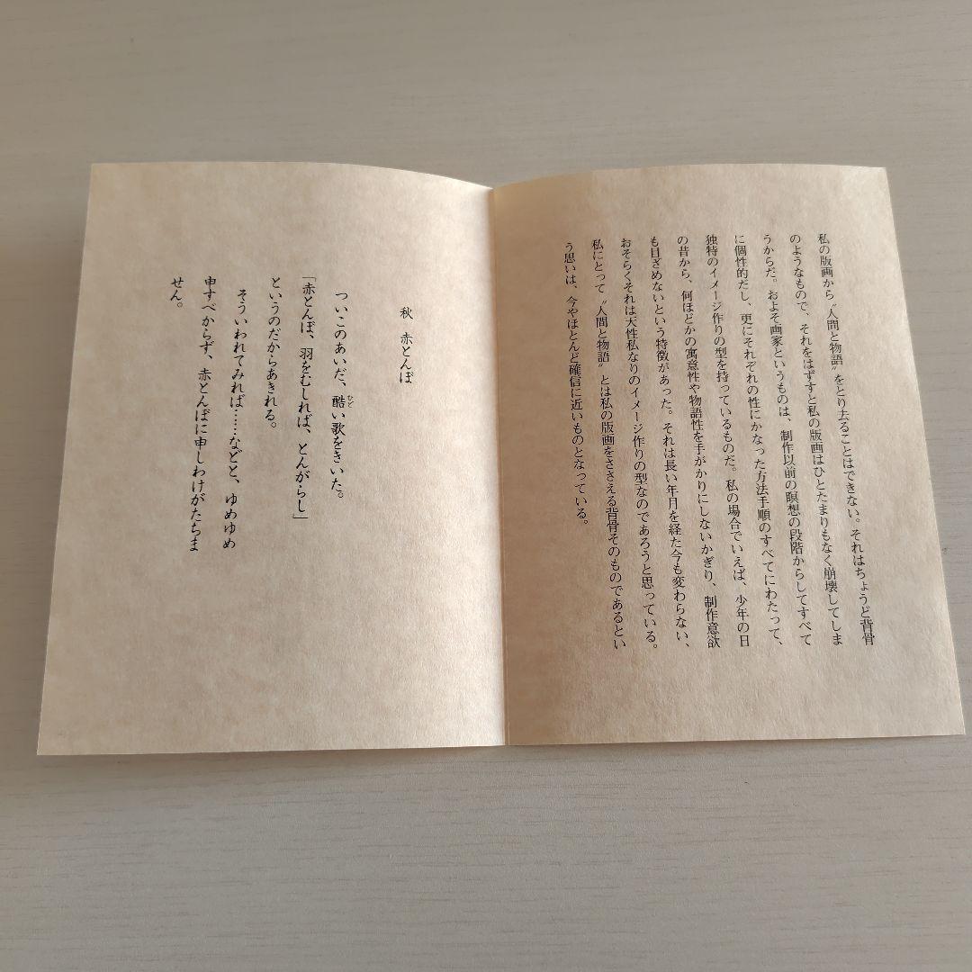 滝平二郎 オリジナル木版画 「郷愁の四季」 秋 赤とんぼ