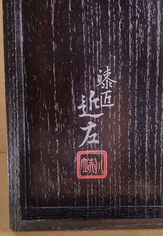 しんのすけ123【本物保証】四代川端近左 唐物写独楽菓子盆 塗共箱 最上手