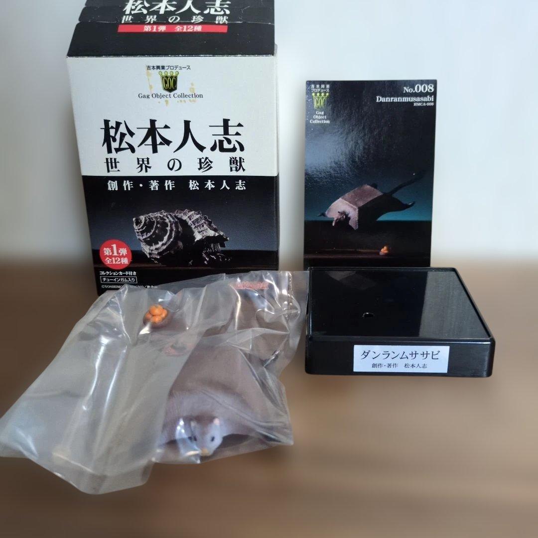 松本人志　世界の珍獣　全12種　TAKARA　吉本興業