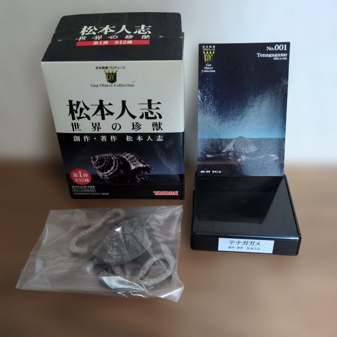 松本人志　世界の珍獣　全12種　TAKARA　吉本興業